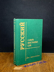 Словарь иностранных слов. Для школьников