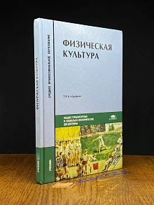 Физическая культура