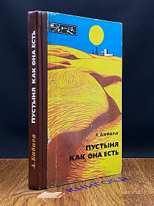 Пустыня как она есть