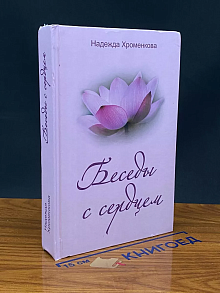 Беседы с сердцем