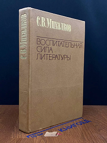 Воспитательная сила литературы