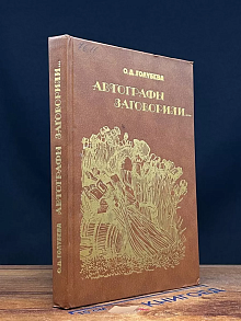 Автографы заговорили..