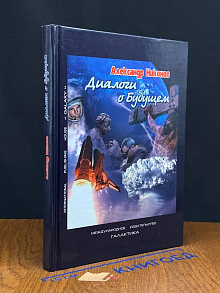 Диалоги о будущем