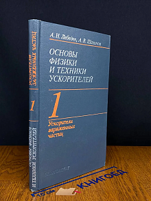Основы физики и техники ускорителей. Том 1