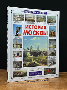 История Москвы