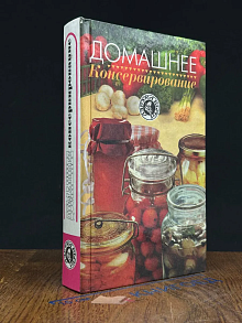 Домашнее консервировани