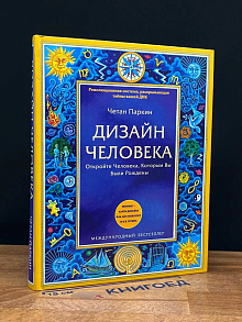 Дизайн Человека. Откройте Человека, Которым Вы Были Рождены