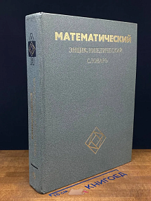 Математический энциклопедический словарь
