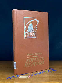 Корабль мертвых