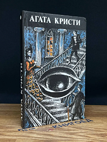 Произведения разных лет. В 4. 50 из Паддингтона (Том 1)