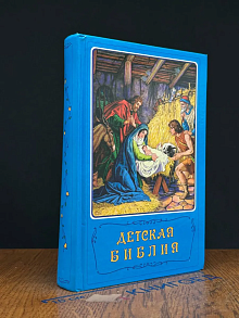 Детская Библия