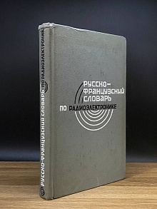 Русско-Французский словарь по радиотехнике