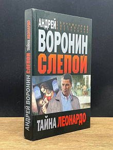 Слепой. Тайна Леонардо