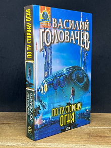 По ту сторону огня
