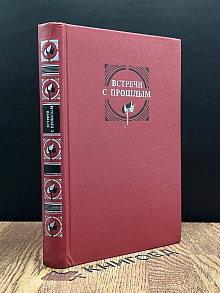 Книга Встречи с прошлым. Выпуск 2