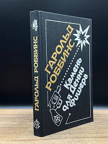 Камень для Денни Фишера