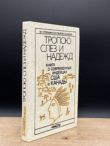 Тропою слез и надежд