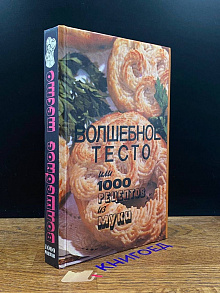 Волшебное тесто или 1000 рецептов из муки