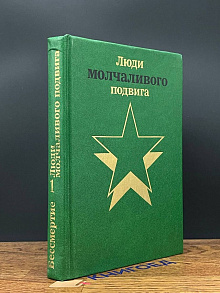 Люди молчаливого подвига. В двух книгах. Книга 1