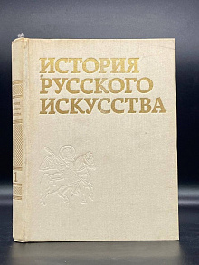 История русского искусства. Том 1