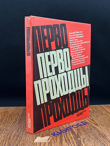 Первопроходцы