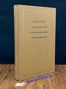 Писатели-декабристы в воспоминаниях современников. Т.1