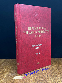 Первый съезд народных депутатов СССР. Том 2