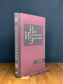 Новая иллюстрированная энциклопедия. Том 20. Че-Яя