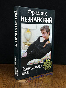 Неделя длинных ножей