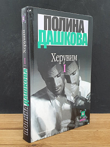 Херувим. В 3 томах. Том 1