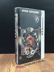 Братья Карамазовы. Роман в двух томах. Том 2 Части 3-4