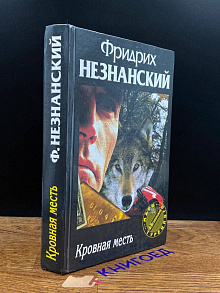 Кровная месть