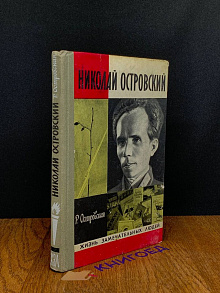 Николай Островский
