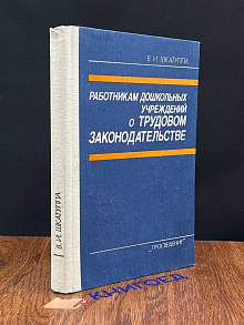 Работникам дошкольных учреждений о трудовом законодательтсве