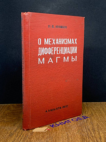 О механизмах дифференциации магмы