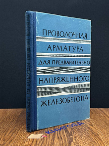 Проволочная арматура для предварительно напр. железобетона