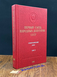 Первый съезд народных депутатов СССР. Том 5