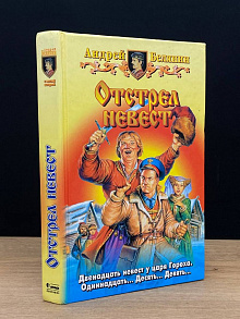 Отстрел невест