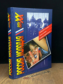 Россия молодая. XX век