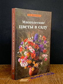 Многолетние цветы в саду