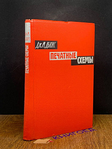 Печатные схемы. Их конструирование и применение