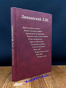 Липканский Л.Ш. Воспоминания родственников и близких