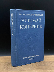 Николай Коперник