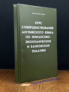 Курс совершенствования англ. языка по банковской тематике