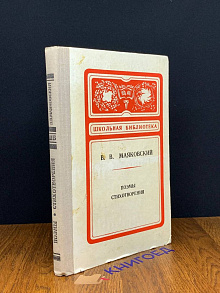 Маяковский. Поэмы, Стихотворения