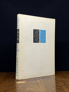Столицы стран мира. Политико-экономический справочник
