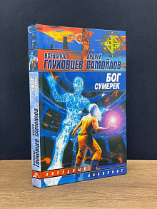 Бог сумерек