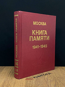 Книга памяти. Том 14