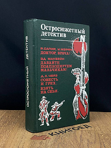 Остросюжетный детектив. Выпуск 8