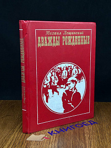Дважды рожденные (Автограф автора)